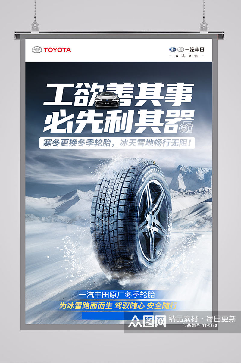 丰田汽车冬季轮胎素材