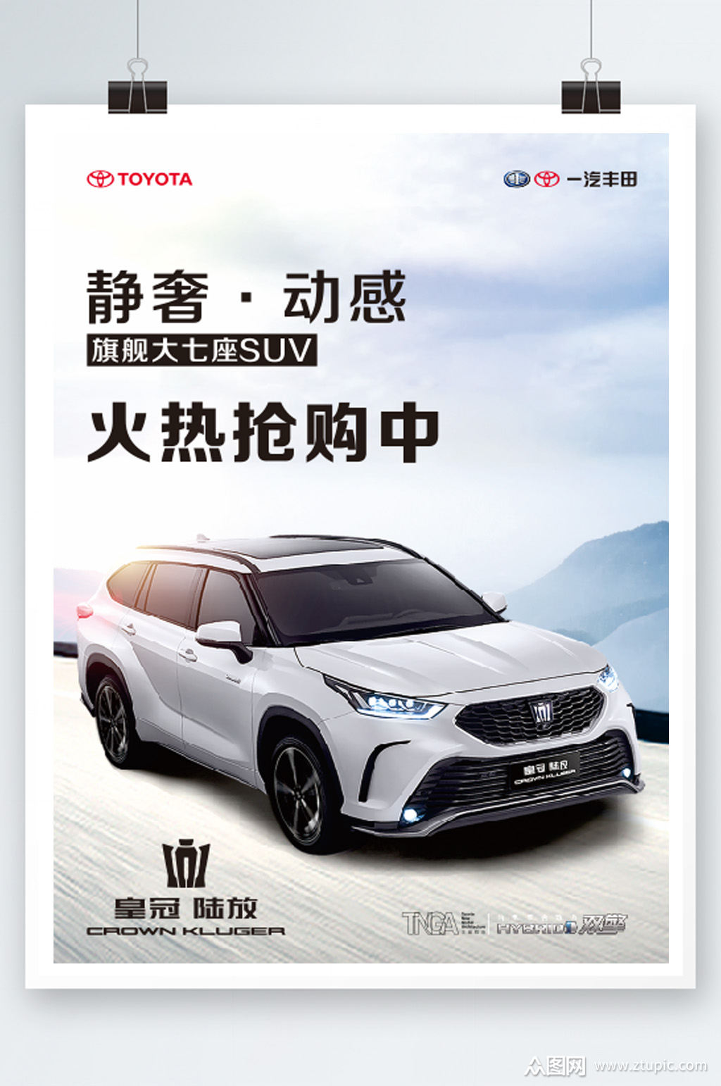 广汽丰田抢购海报素材
