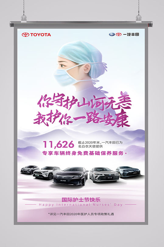 广汽丰田护士节海报