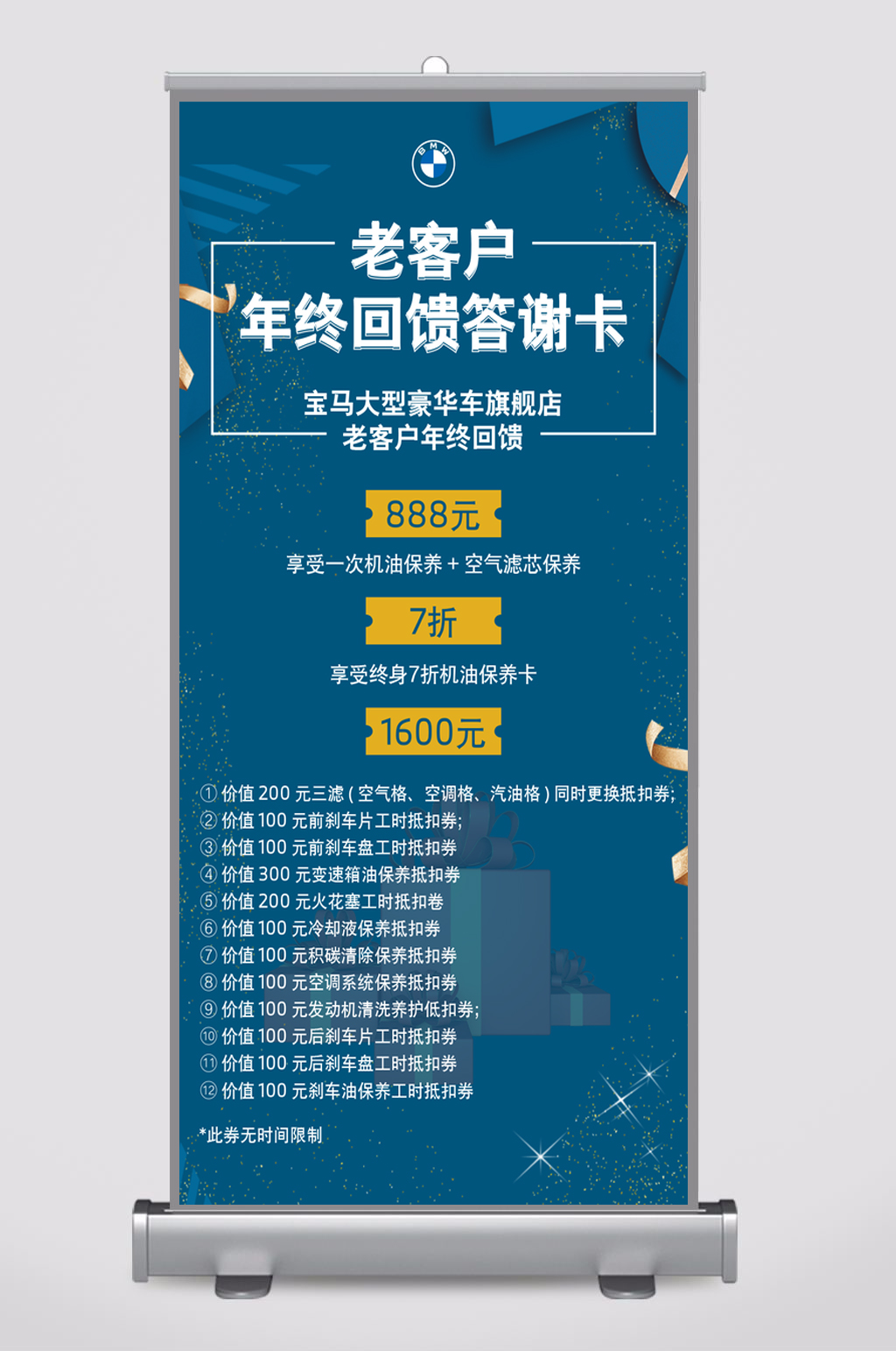 宝马年终回馈展架素材
