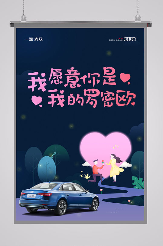 奥迪七夕节活动海报