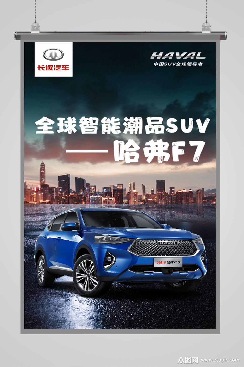 哈弗f7智能潮品海报素材