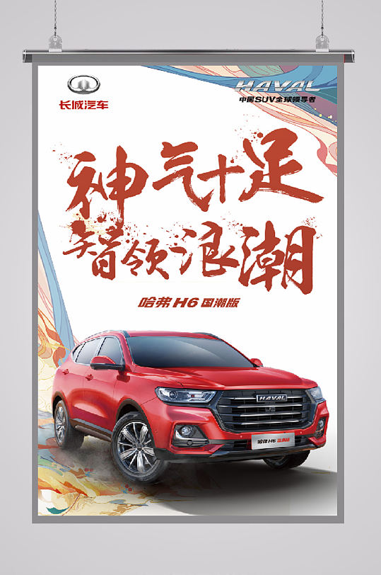 哈弗h6国潮版海报