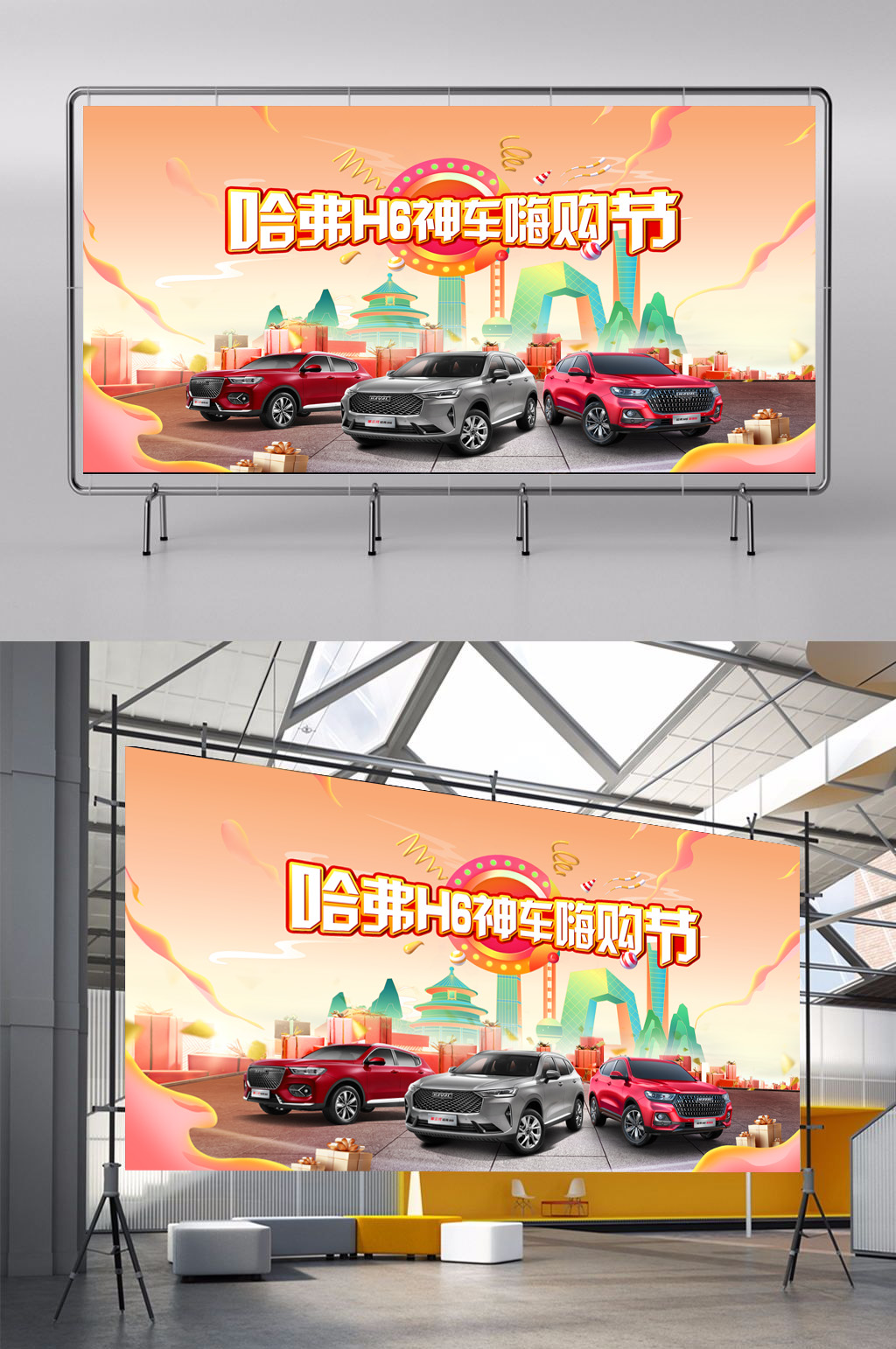 哈弗H6嗨购节展板素材