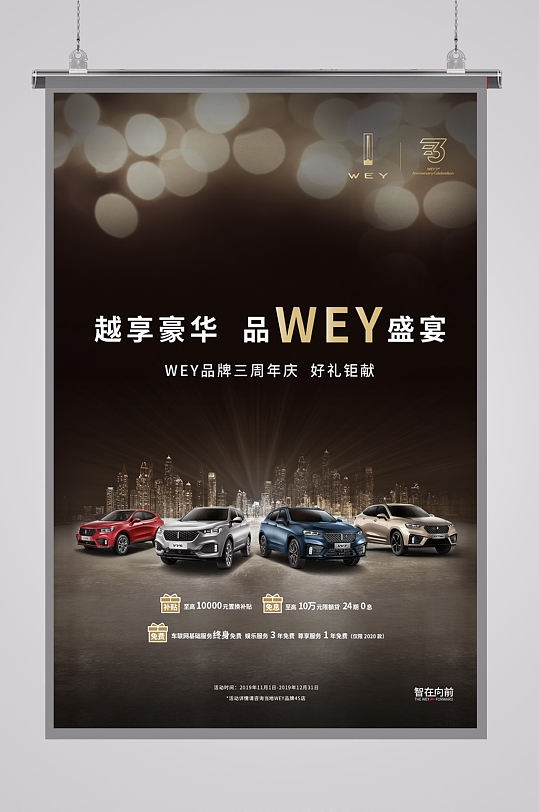 wey品牌汽车三周年庆海报