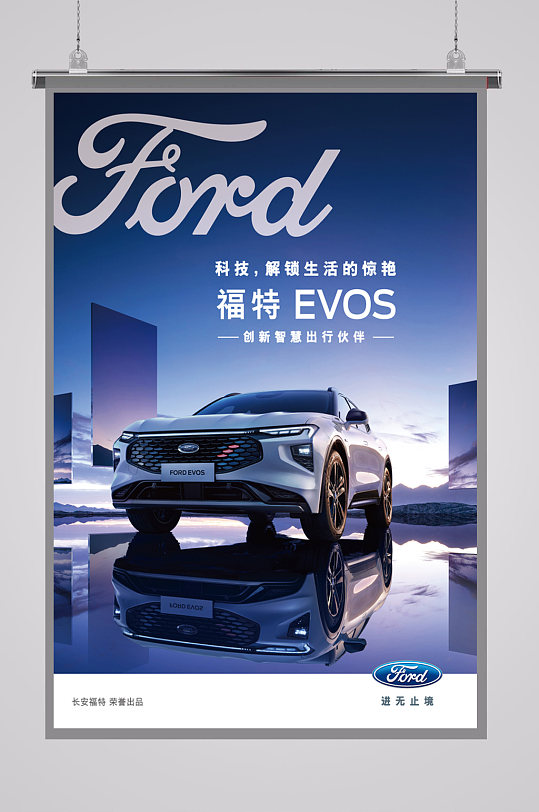 福特EVOS预售海报