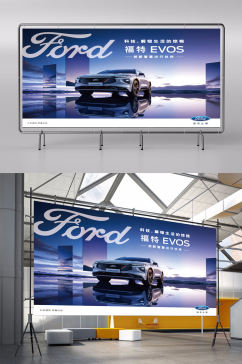 福特EVOS预售展板