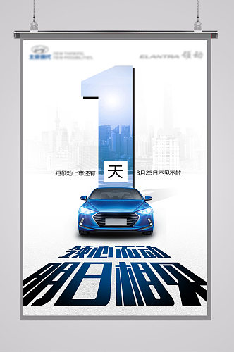 北京现代领动上市海报