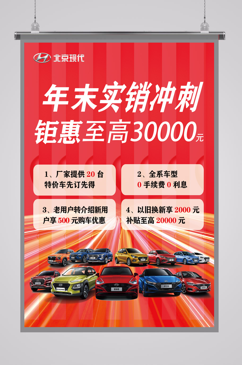 北京现代年末优惠海报素材