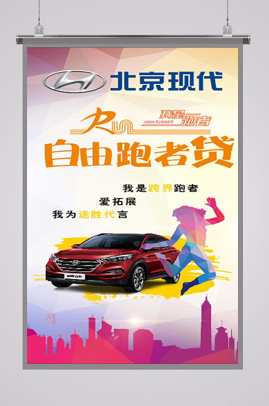 北京现代优惠海报
