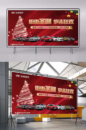 北京现代圣诞钜惠展板