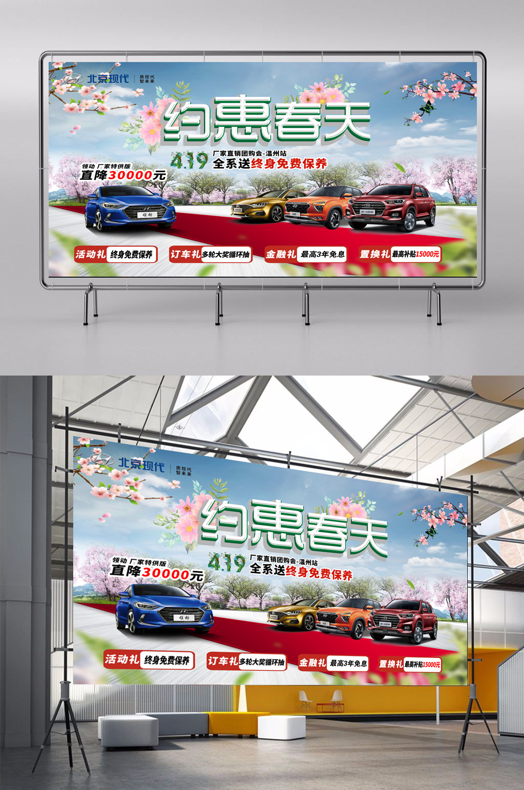 北京现代春季优惠展板素材