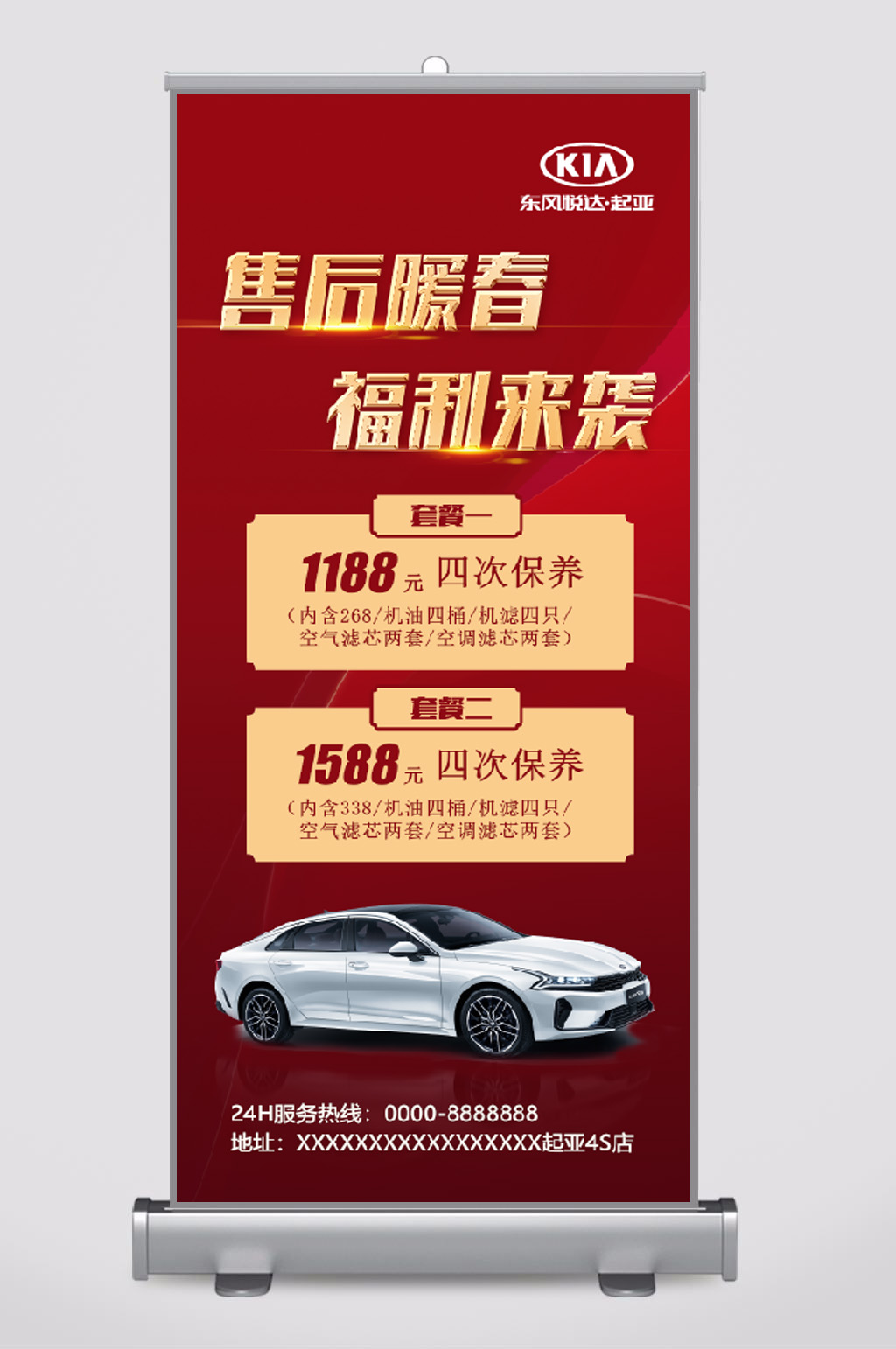 东风起亚售后展架素材
