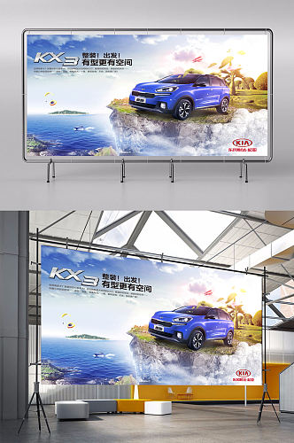 东风起亚kx3宣传展板