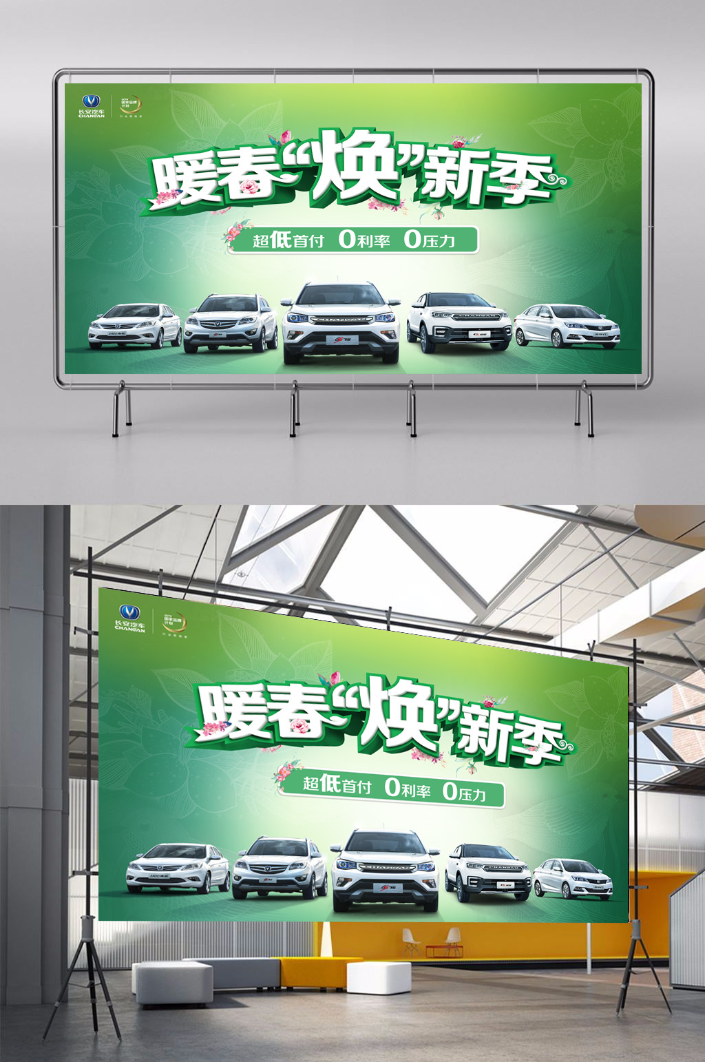 长安汽车暖春优惠展板素材