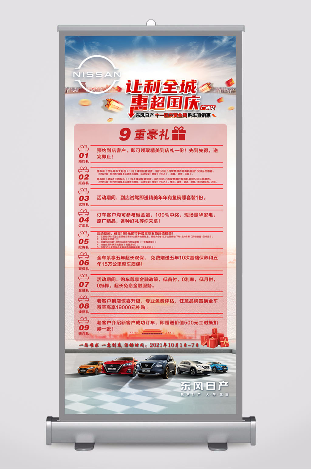 东风日产国庆优惠展架素材
