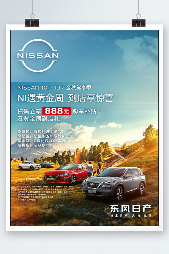 东风日产金秋优惠海报