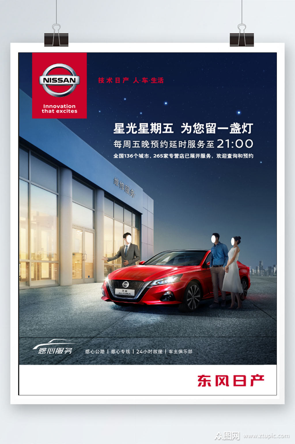 东风日产宣传海报素材