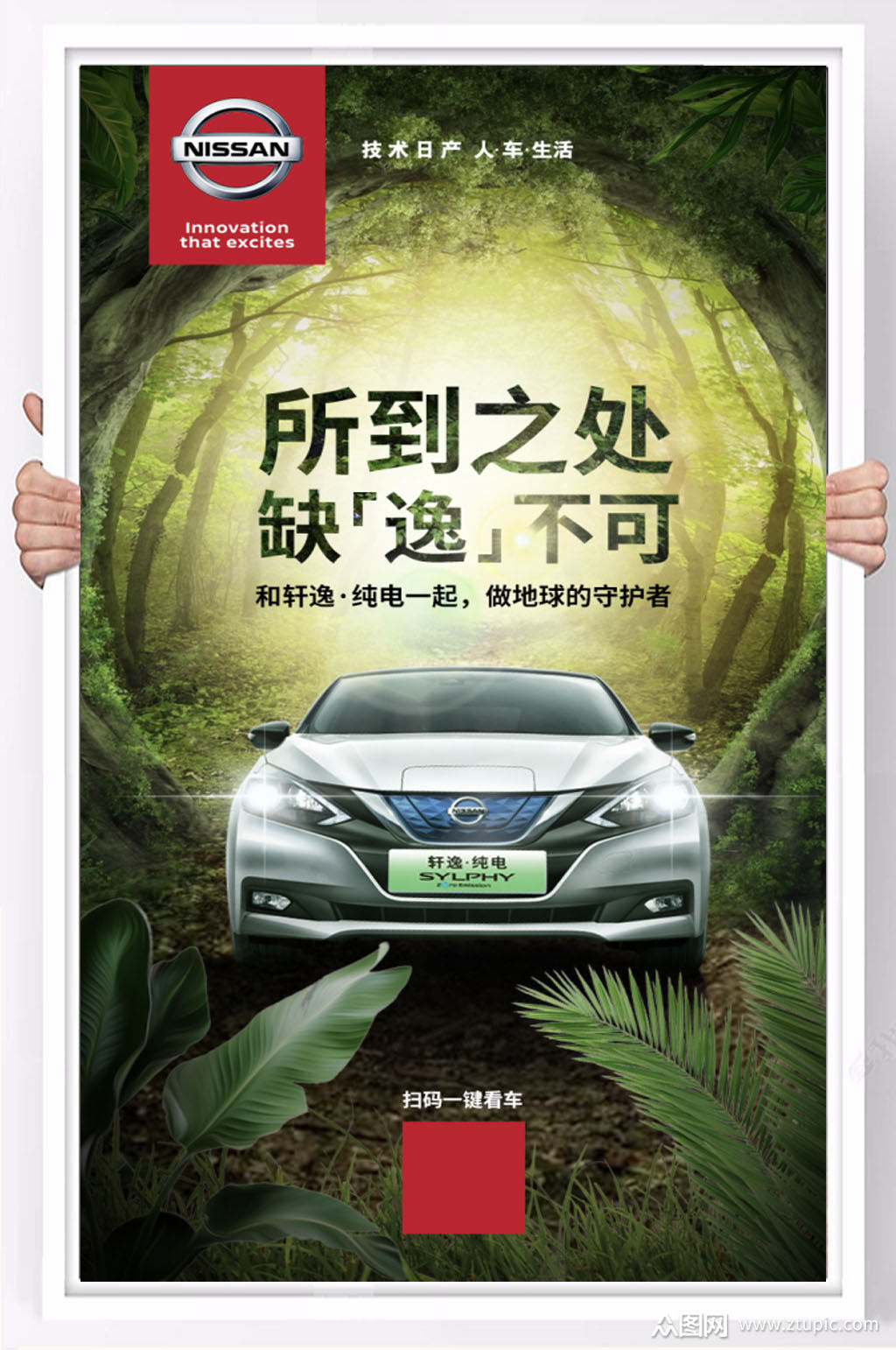 东风日产轩逸宣传海报素材