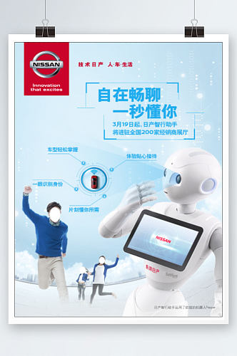 东风日产机器人海报