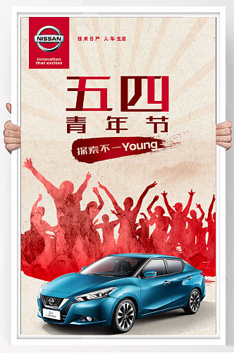 东风日产青年节海报