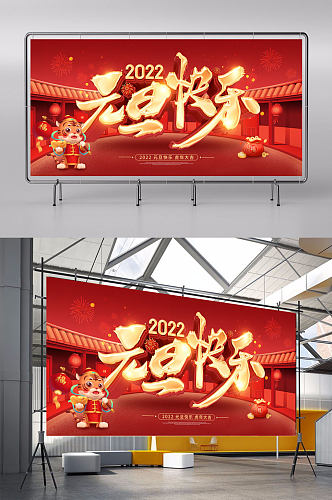 2022元旦快乐展板