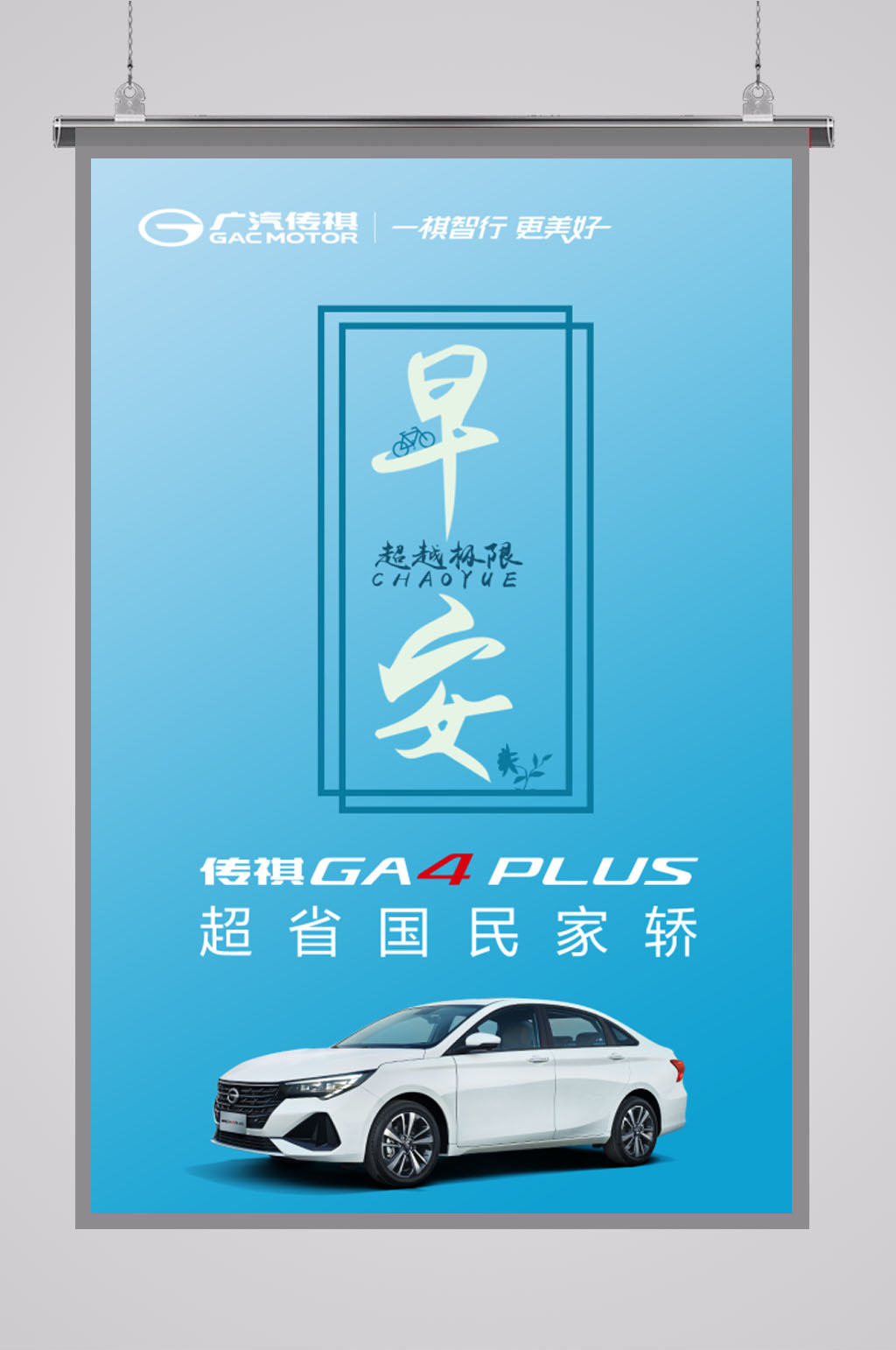 广汽传祺早安海报素材