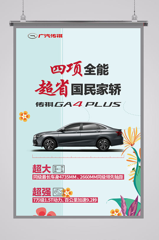 广汽传祺GS4宣传海报