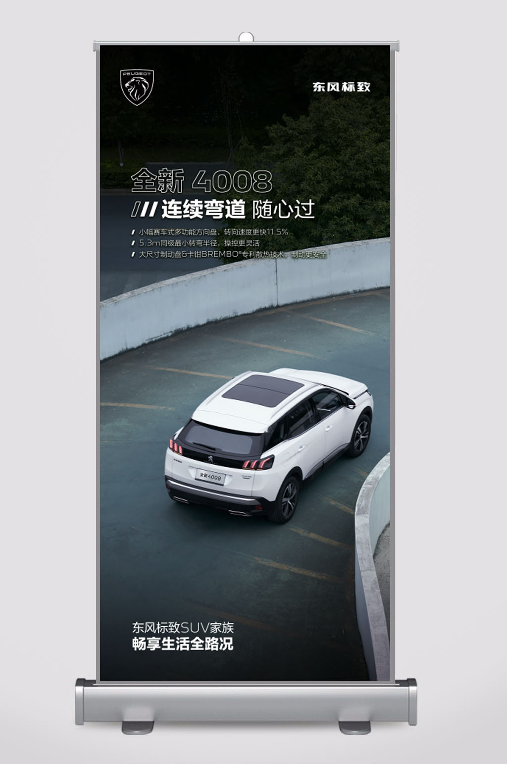 东风标致全新4008展架素材