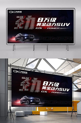 广汽传祺GS3宣传展板