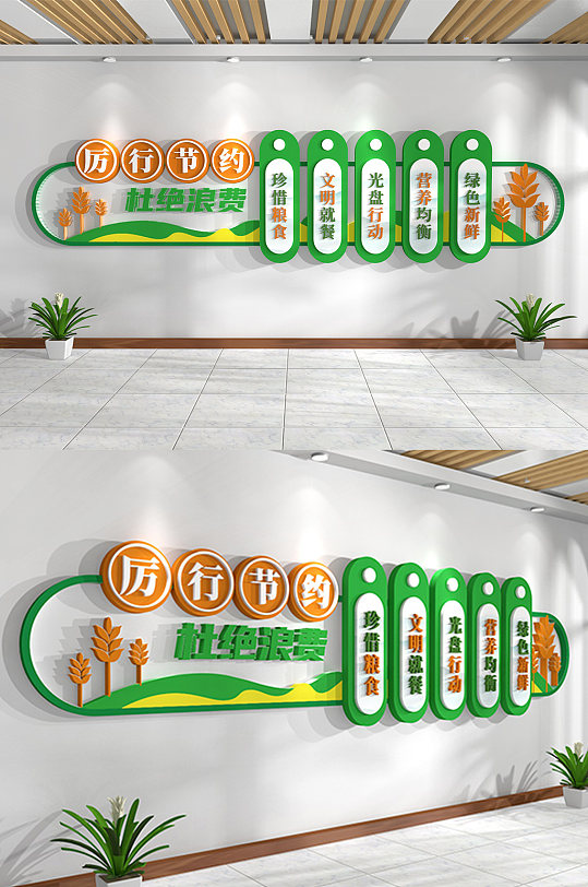 食堂文化墙节约粮食-众图网