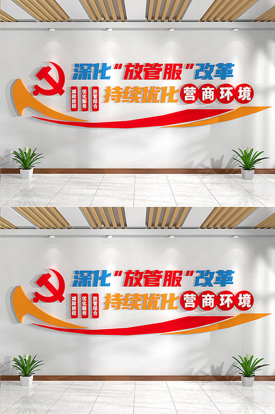 放管服改革党建文化