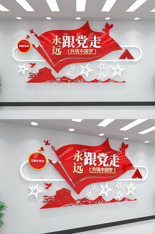 永远跟党走党建文化墙