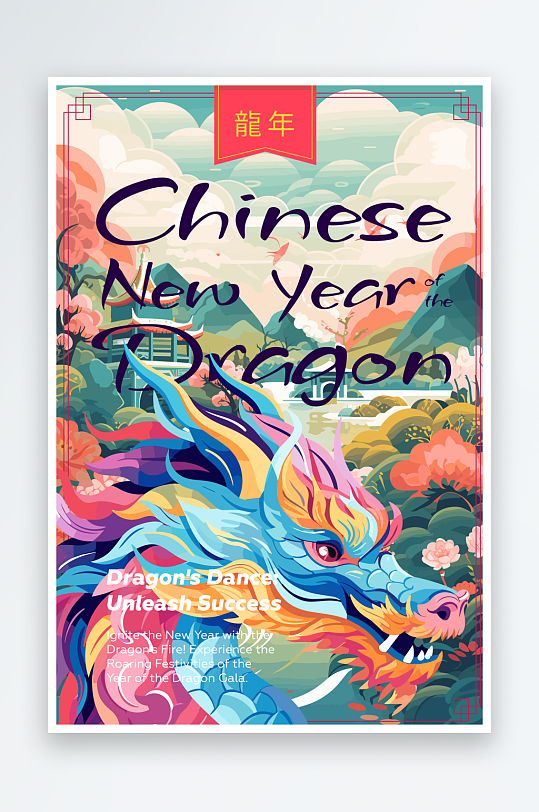 中国龙龙年插画海报