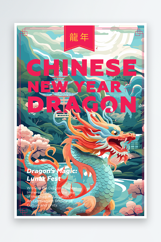 中国龙龙年插画海报