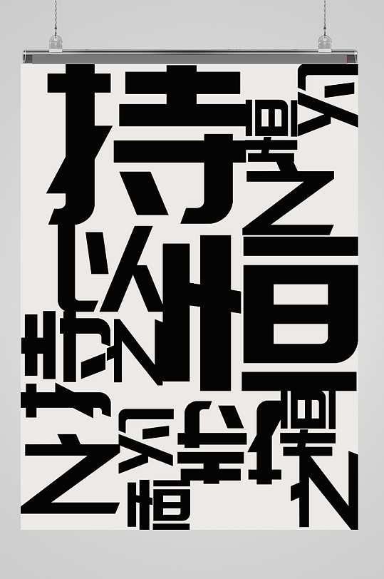 创意文字排版高清海报