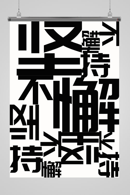 创意文字排版高清海报