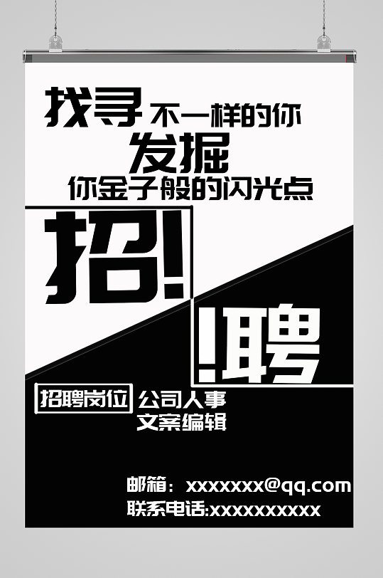 黑白招聘海报图片-黑白招聘海报设计素材-黑白招聘海报模板下载