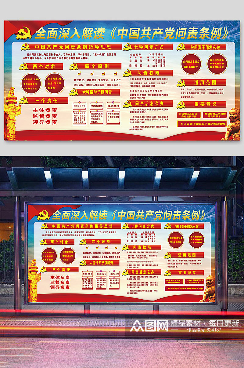 大红党建版面解读中国共产党问责条例设计素材