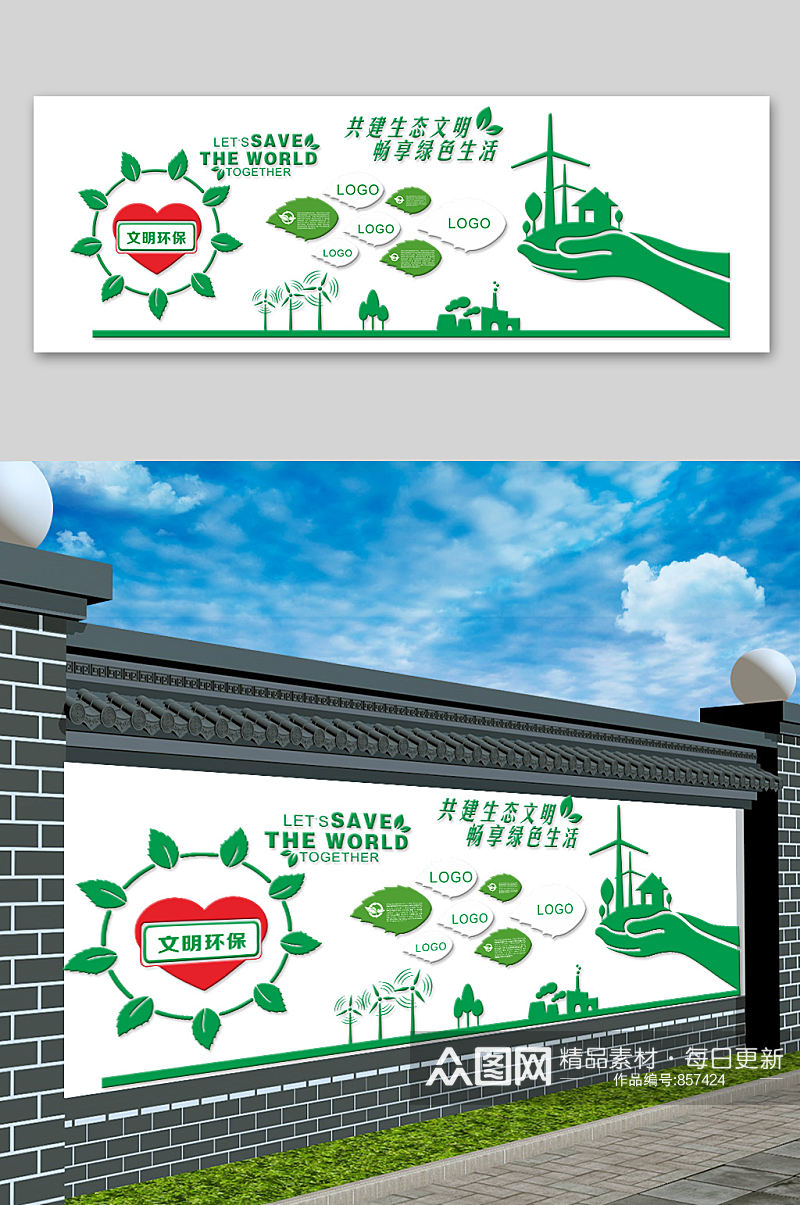 共建生态文明保护环境公益文化墙素材