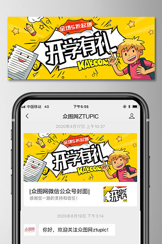 开学季漫画风开学有礼微信公众号封面