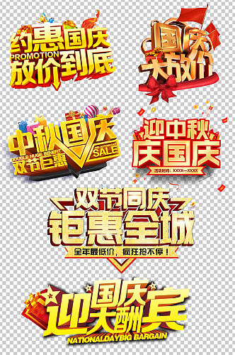 中秋国庆海报字体设计