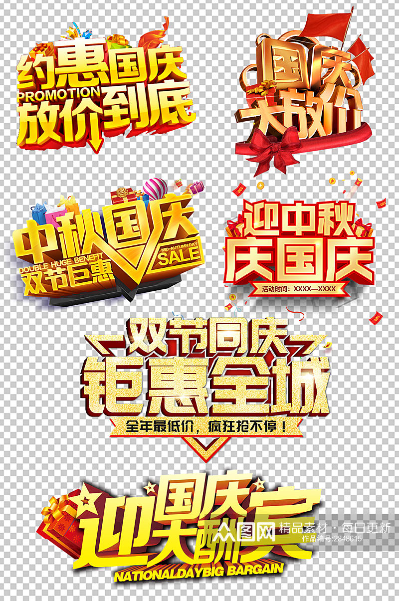 中秋国庆海报字体设计素材