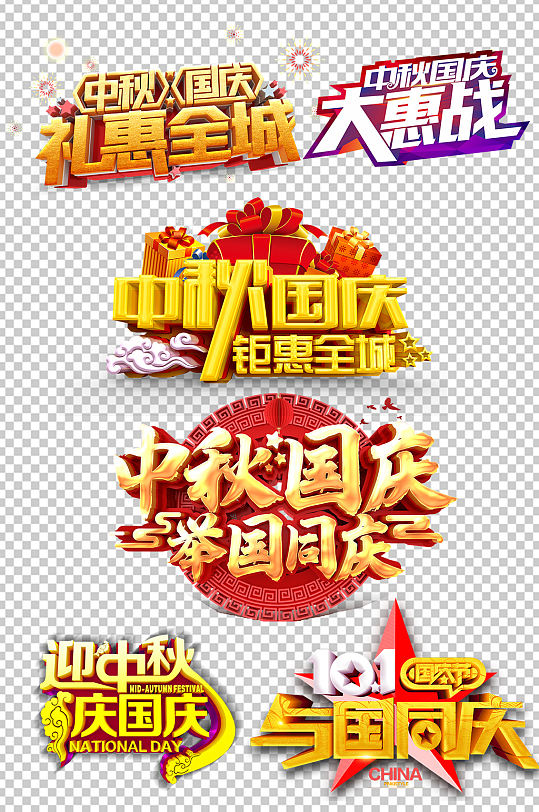 中秋国庆广告字体设计