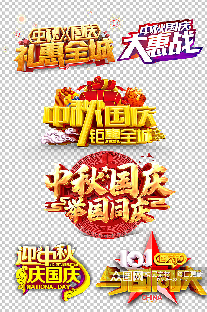 中秋国庆广告字体设计素材