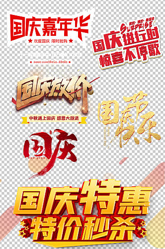 国庆节广告艺术字设计