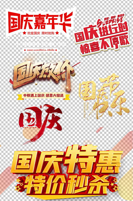 国庆节广告艺术字设计