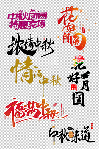 中秋节广告艺术字设计