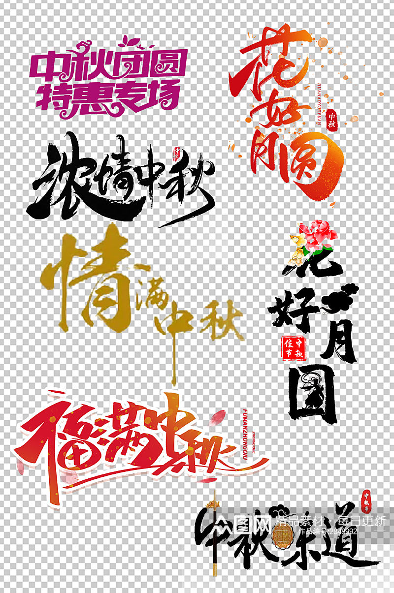 中秋节广告艺术字设计素材