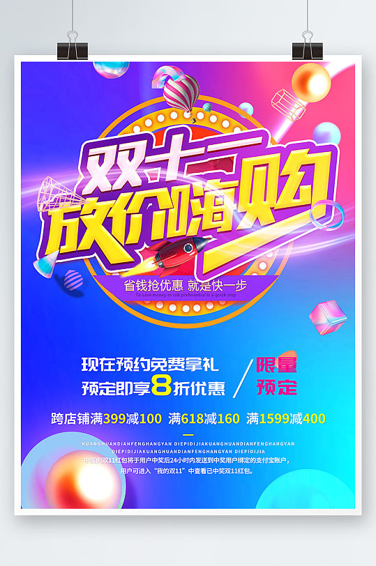 双十一放价嗨购电商狂欢海报设计